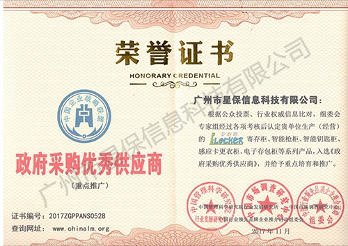 政府采购优秀供应商